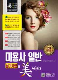 미용사 일반 실기시험에 미치다(2018)